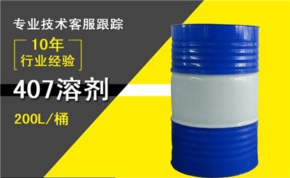 407溶劑