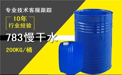 783慢干水
