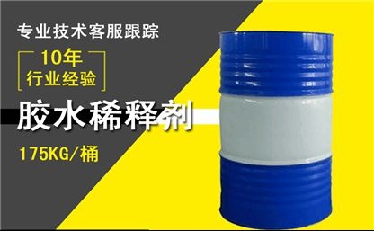膠水稀釋劑