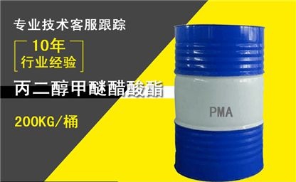 丙二醇甲醚醋酸酯（PMA）