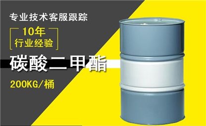 碳酸二甲酯