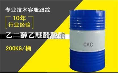 乙二醇乙醚醋酸酯（CAC）